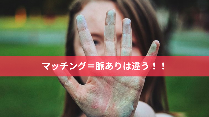 マッチングアプリ 脈なし