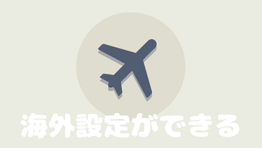 ペアーズ 海外設定