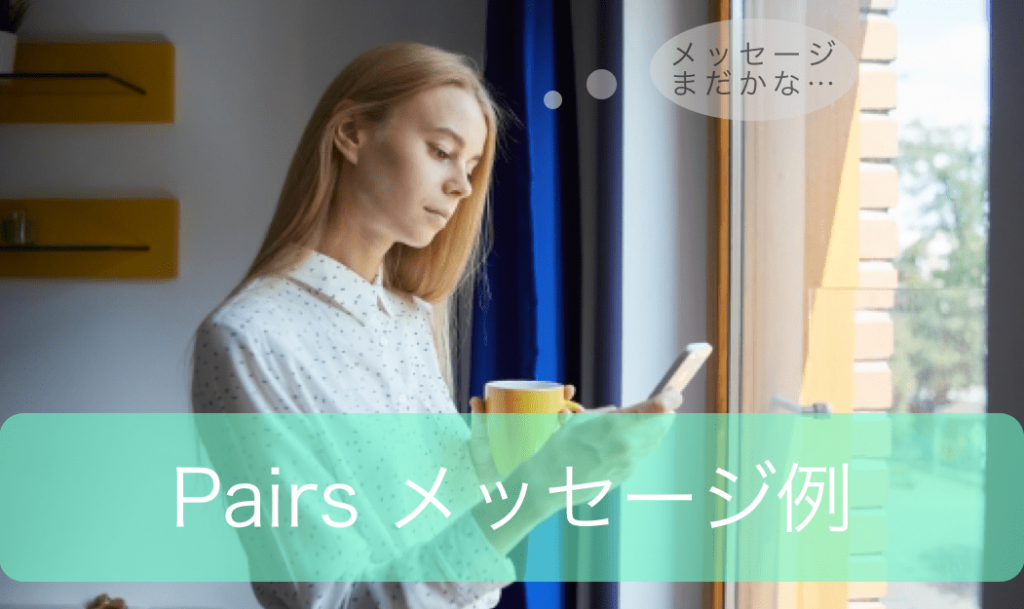 ペアーズ メッセージ