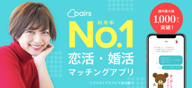 ペアーズ(Pairs) 口コミ・評判