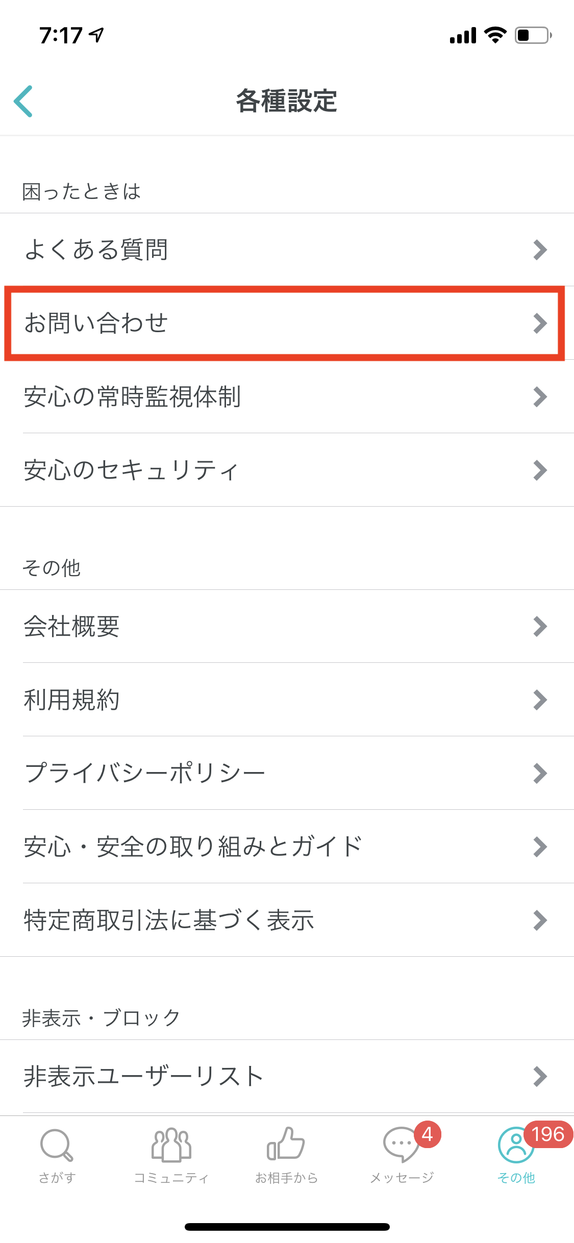 ペアーズ 退会方法