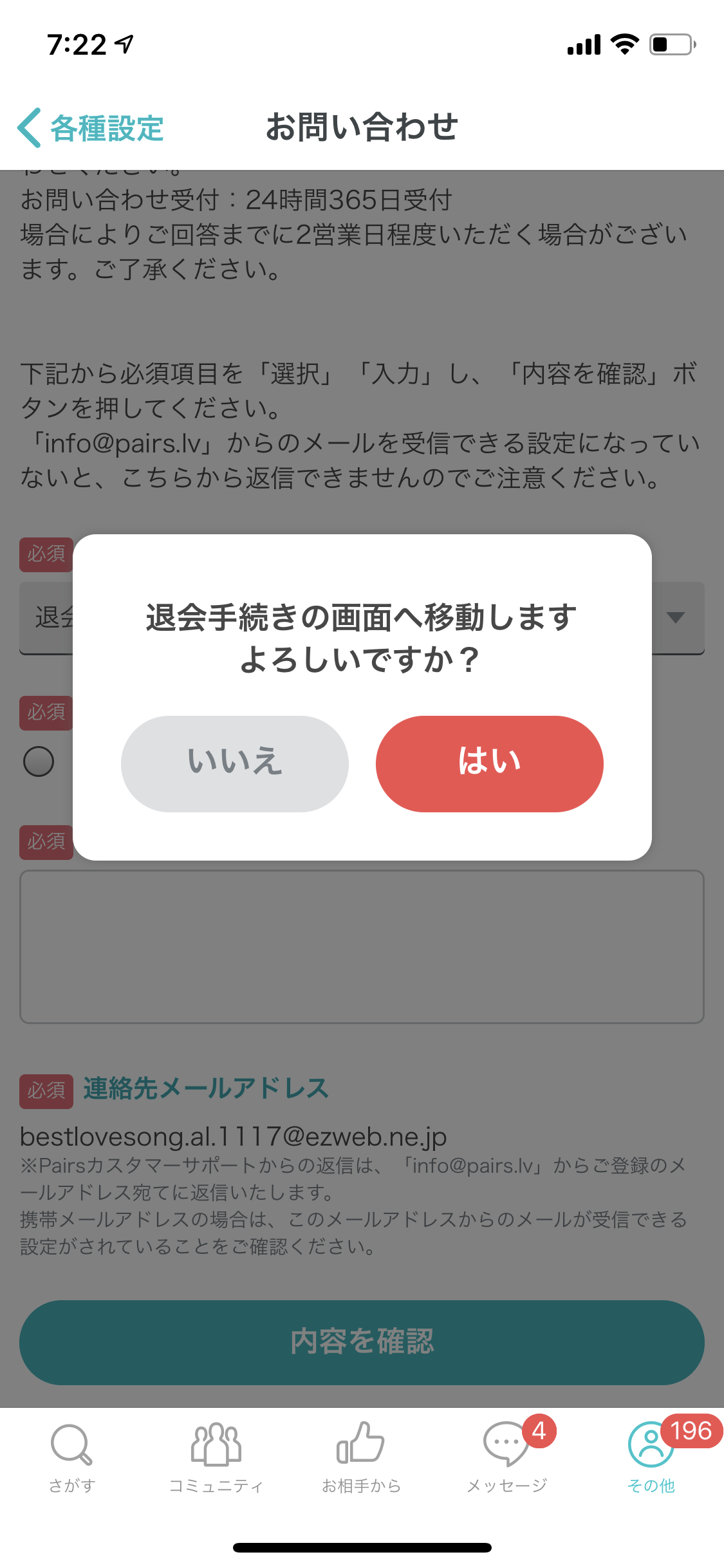 ペアーズ 退会方法