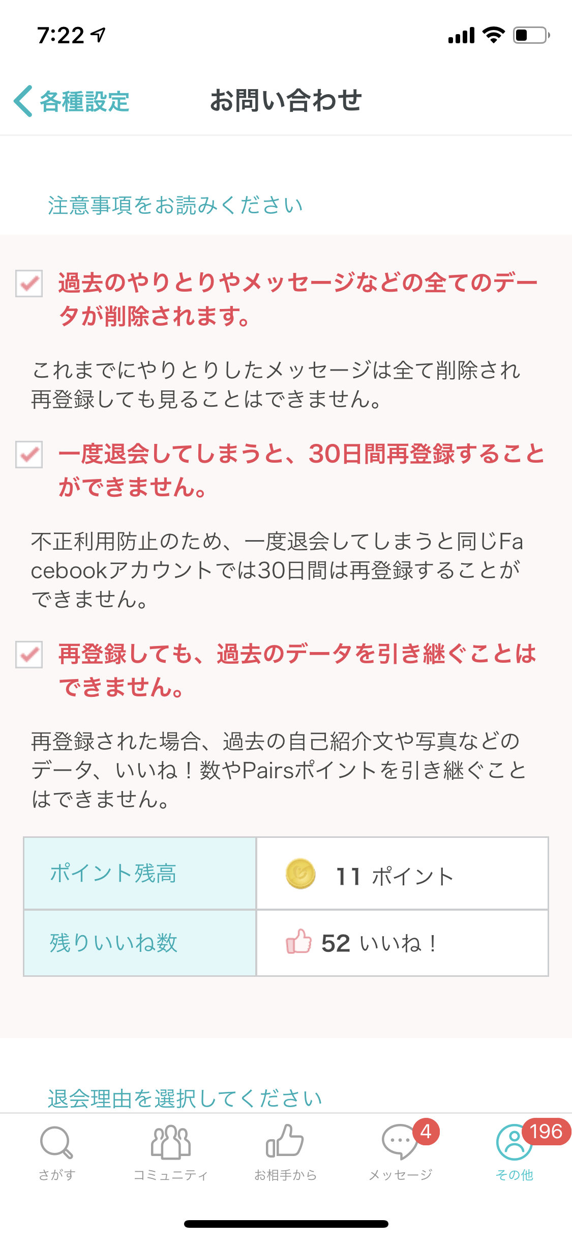 ペアーズ 退会方法