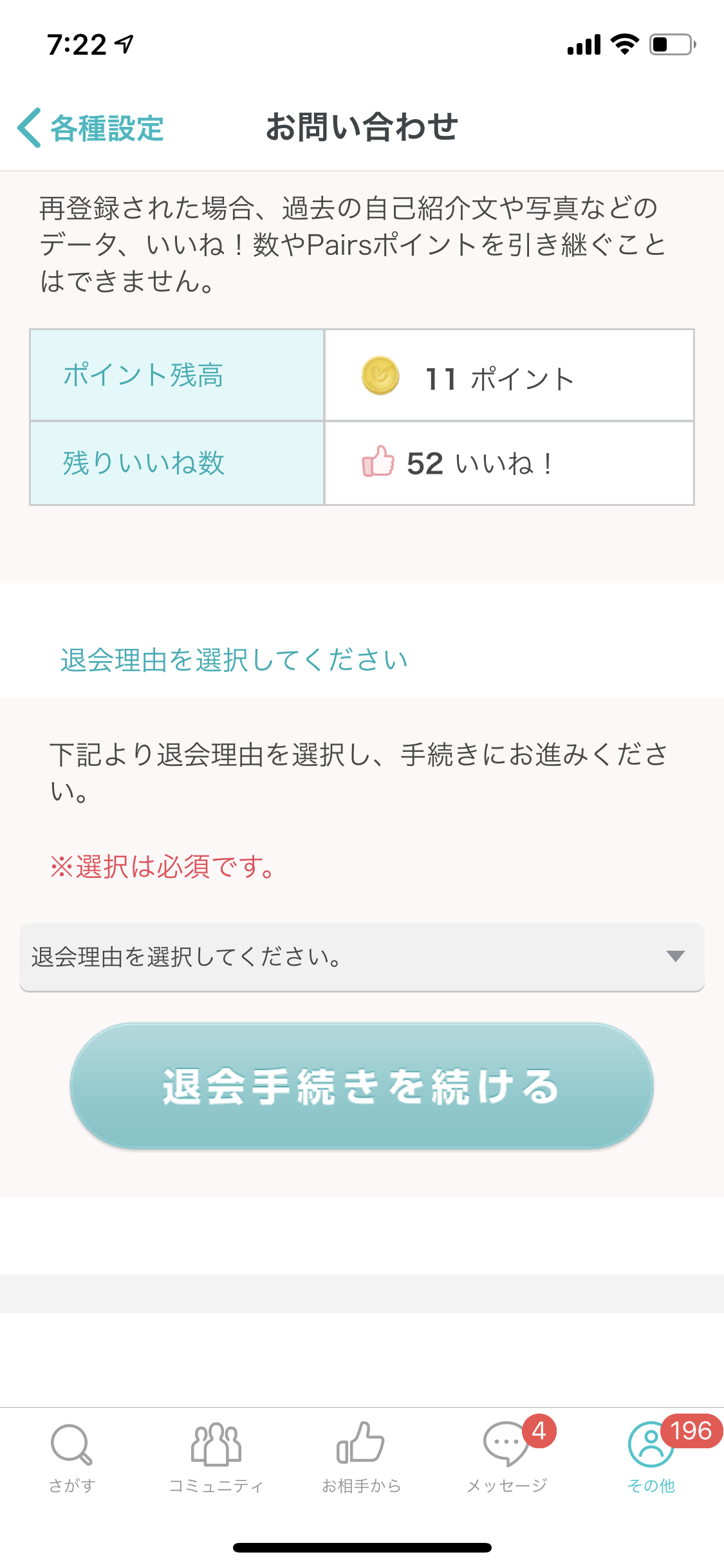 ペアーズ 退会方法