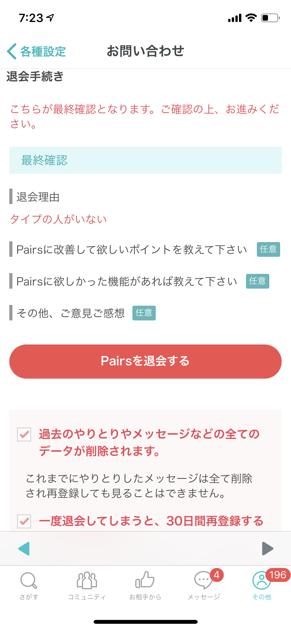 ペアーズ 退会方法