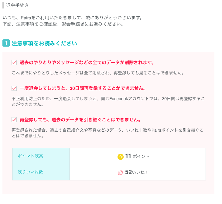 ペアーズ 退会方法