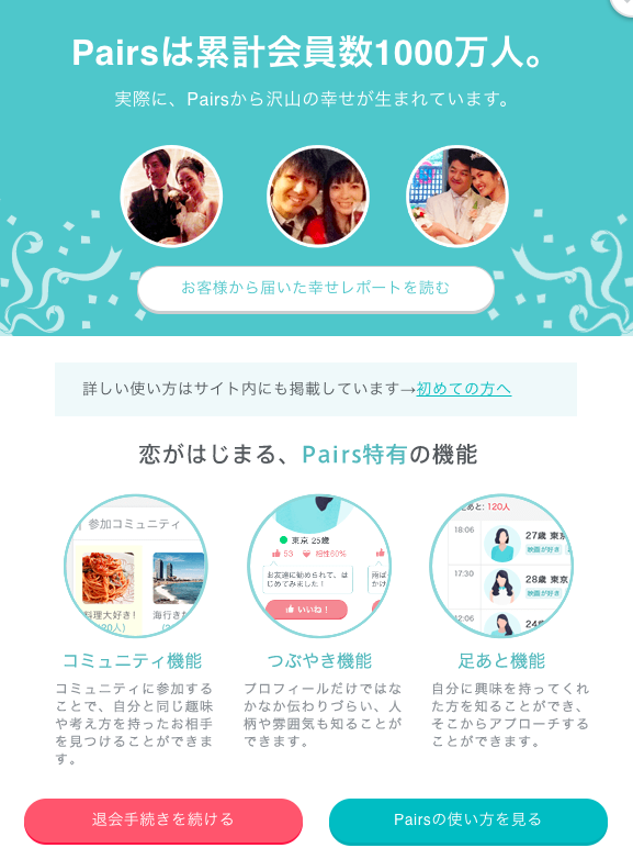 ペアーズ 退会方法