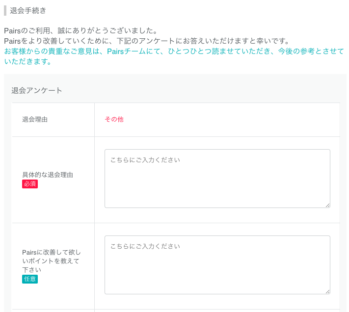 ペアーズ 退会方法