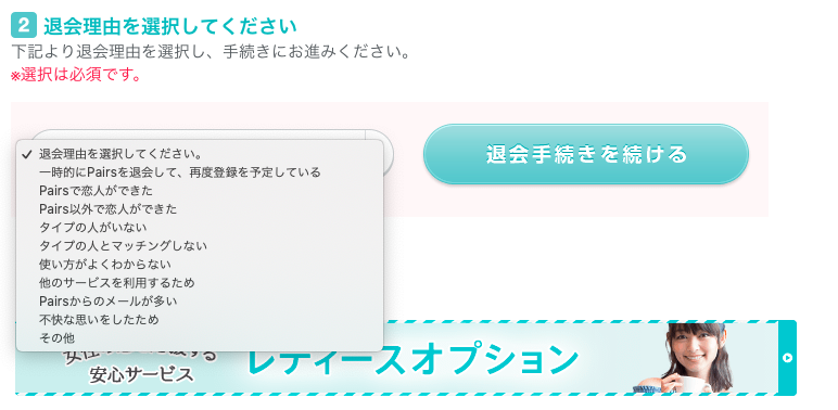 ペアーズ 退会方法