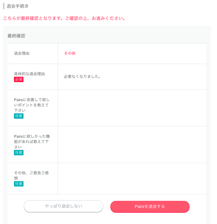 ペアーズ 退会方法