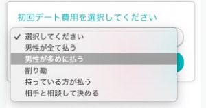 初回デート費用選択画面