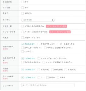 ペアーズ 検索画面