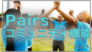 Pairs(ペアーズ) コミュニティ