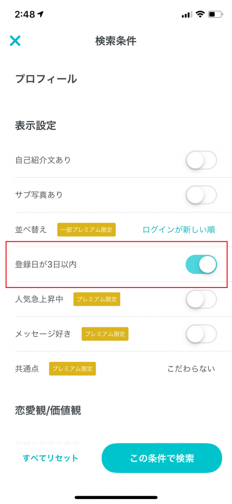 ペアーズ 検索条件