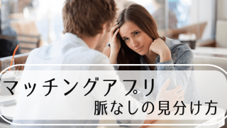 マッチングアプリ 脈なし