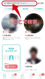 ペアーズ 検索条件