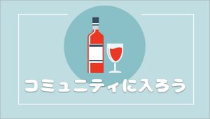 ワイン