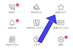 ペアーズ お気に入り