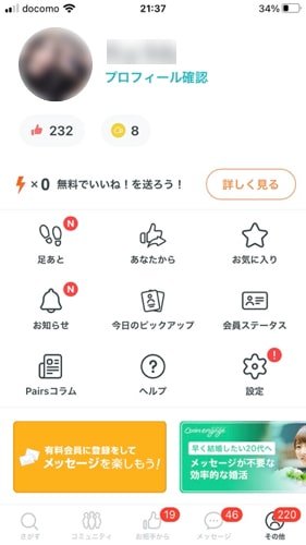 ペアーズ プロフィール