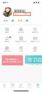 ペアーズ プロフィール2