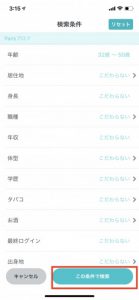 ペアーズ 検索条件